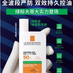 La Roche-Posay油敏皮 油痘肌专属 大哥大防晒 控油版 SPF50+ 50ml
