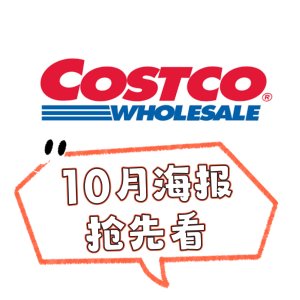 Costco 10月海报流出抢先看 10月2日-10月29日折扣更新
