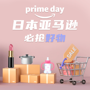 Amazon Japan 2022 Prime Day重磅来袭 原来日淘如此简单
