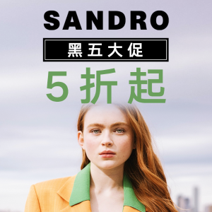 黑五价：Sandro官网 季中大促 明星款针织衫、蕾丝裙、羊毛大衣