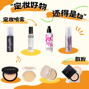 Sephora 2024春夏定妆🌸喷雾 | 散粉 | 蜜粉饼 全体平价！