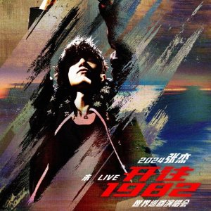 张杰《未·LIVE—「开往1982」》升级为👉世界巡回演唱会！！