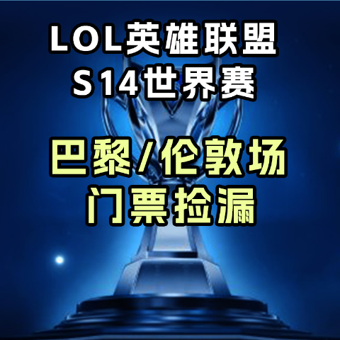 门票捡漏€46起 相约10月英雄联盟全球总决赛2024 锁定巴黎1/4和半决赛 S14伦敦总决赛