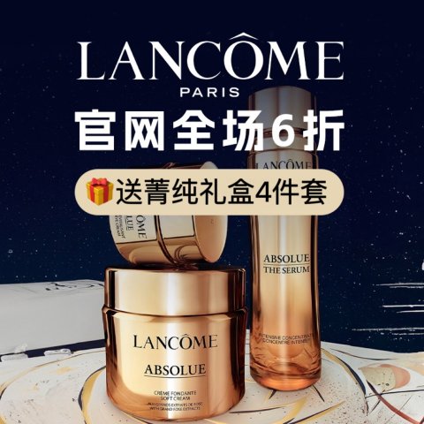 6折➕买1送1🎁这波必薅用户爆料：兰蔻官网🔥€86.4直接收2套菁纯套装