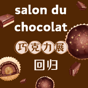 法国巧克力展回归！🍫甜品脑袋狂喜 错过等一年哦！