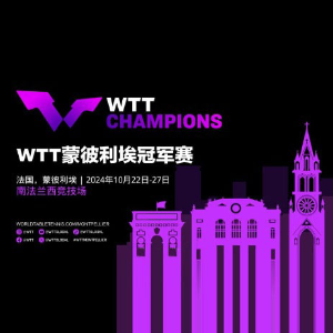 2024年 WTT世界乒联 法国蒙彼利埃冠军赛🏓10月22日-27日