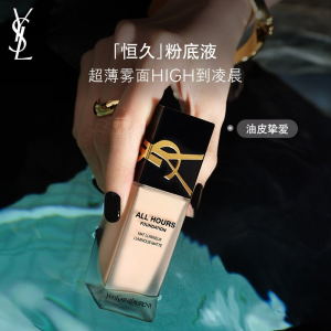 YSL 新款恒久粉底液 油皮混油皮进！