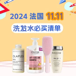 卡诗500ml大容量€30起法国11.11 洗发水推荐&折扣 | 卡诗、薇姿、Klorane等选购指南