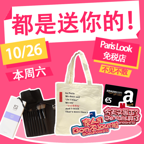 10.26 Paris Look 不见不散！又来送你啦！限量帆布包+定制包挂+化妆刷套装👀先到先得！