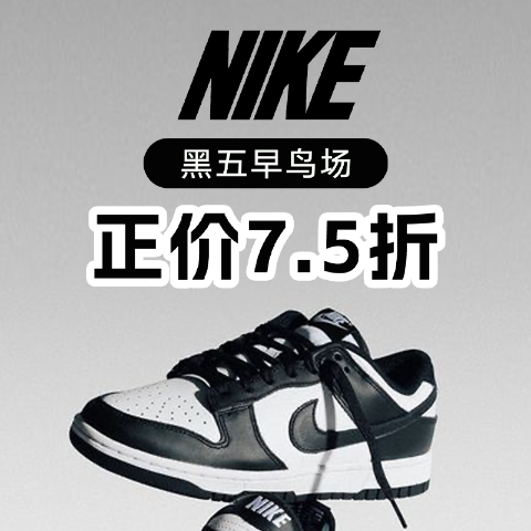 正价7.5折+免邮｜折扣区5折起黑五提前享：Nike 官网大促｜V2K、Dunk熊猫等爆款参加