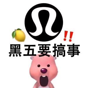 Lululemon 黑五要有大动作！我的好柠檬🍋真的谢谢你！