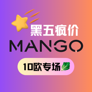 黑五价：Mango 疯上加疯💥10欧专场！圣诞新年红、牛油果绿、克莱因蓝