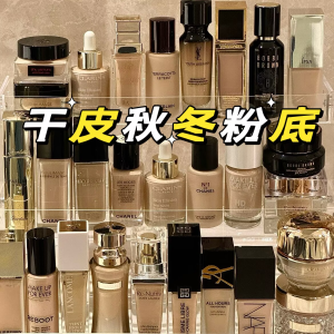 干皮秋冬粉底集合 迪奥、兰蔻、娇韵诗、资生堂、YSL