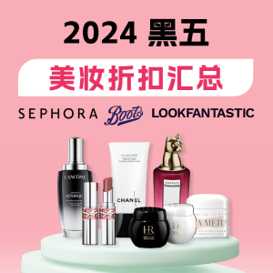 黑五价：2024 法国美妆护肤必买攻略 - Boticinal、丝芙兰、Fresh、Armani等