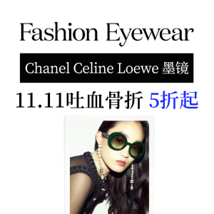 11.11独家：Chanel墨镜变相4.7折 Celine/Dior/Loewe等直接6折