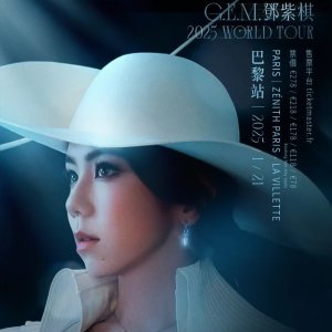 巴黎站：2025.1.21邓紫棋 I AM GLORIA 世界巡演