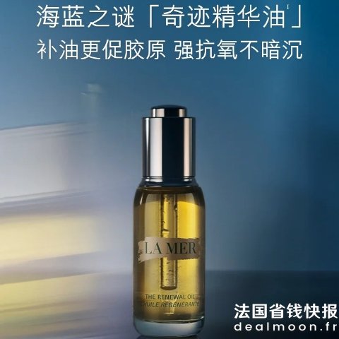 La Mer奇迹精华油30 ml