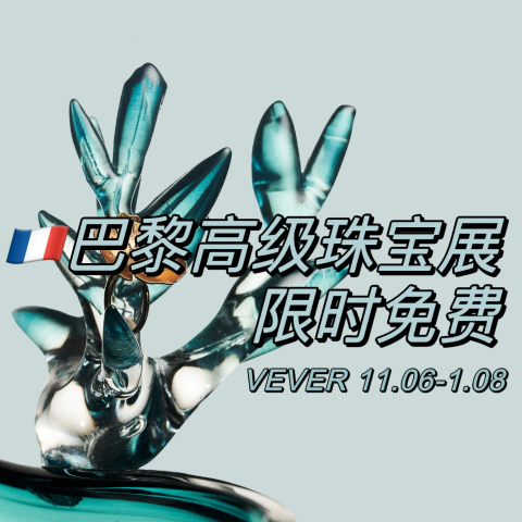 限时免费！11.06-2025.01.08Vever高级珠宝展 强势来袭 在巴黎的宝子有福了！