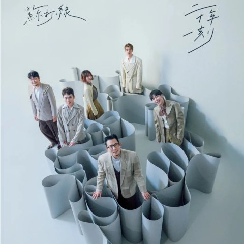 苏打绿《二十年一刻》世界巡演官宣伦敦站& 柏林站门票捡漏€193起