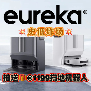 黑五独家：Eureka 洗地机、扫地机器人史低闪现💥懒人狂喜🫶🏻