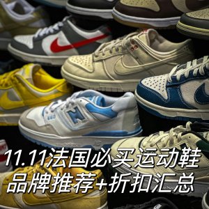 法国必买运动鞋折扣汇总｜内附11.11&黑五品牌推荐 抢购攻略