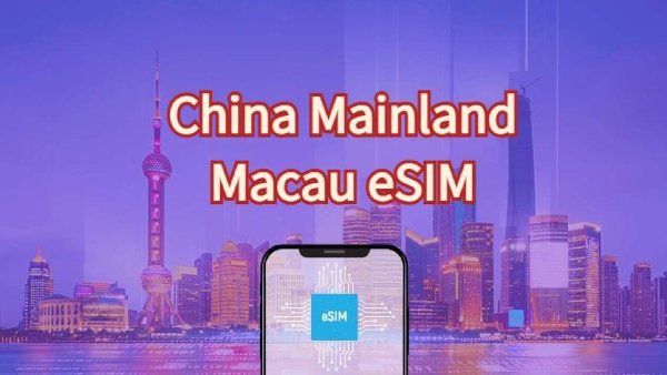 联通中国大陆+澳门 5G/4G eSIM流量包