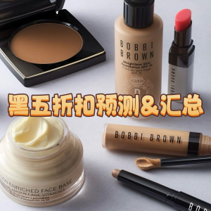 Bobbi Brown 黑五折扣预测&折扣汇总 橘子面霜、水感卸妆油