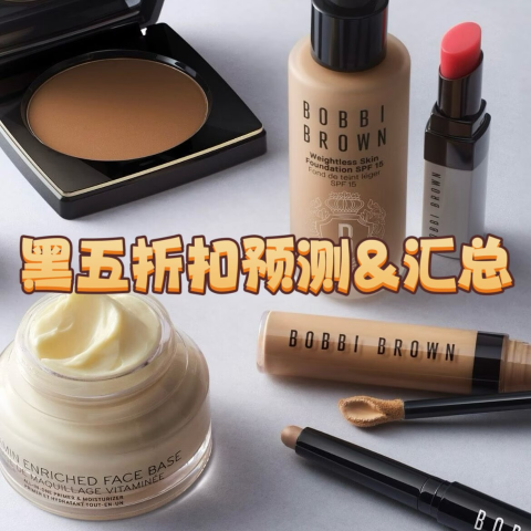 4.3折起！黑管口红€17(原€42)Bobbi Brown 黑五折扣预测&折扣汇总 橘子面霜、水感卸妆油