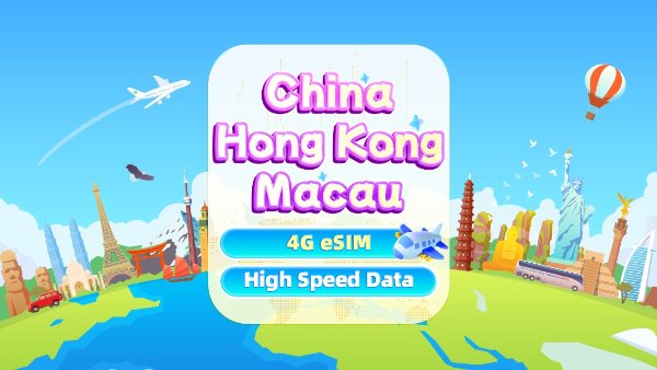 中国含港·澳 4G eSIM 1-30天流量包