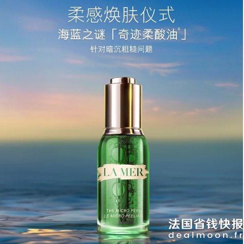 La Mer柔酸精华油30 ml