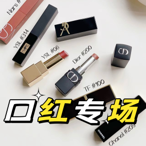 口红专场 大牌捡漏！YSL小黑条€22起 香奶奶丝绒口红€37