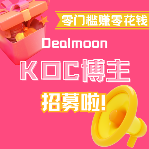 招募令！Dealmoon带你赚零花钱啦💰0门槛 在家动动手指就ok