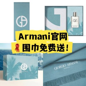 薅羊毛：Armani官网 €76.5收封面香水l礼盒+免费送围巾🧣