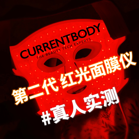 新款9折🌟宅家悄悄变美！Currentbody 第二代红光面膜仪 - 升级之处/效果/真人实测等