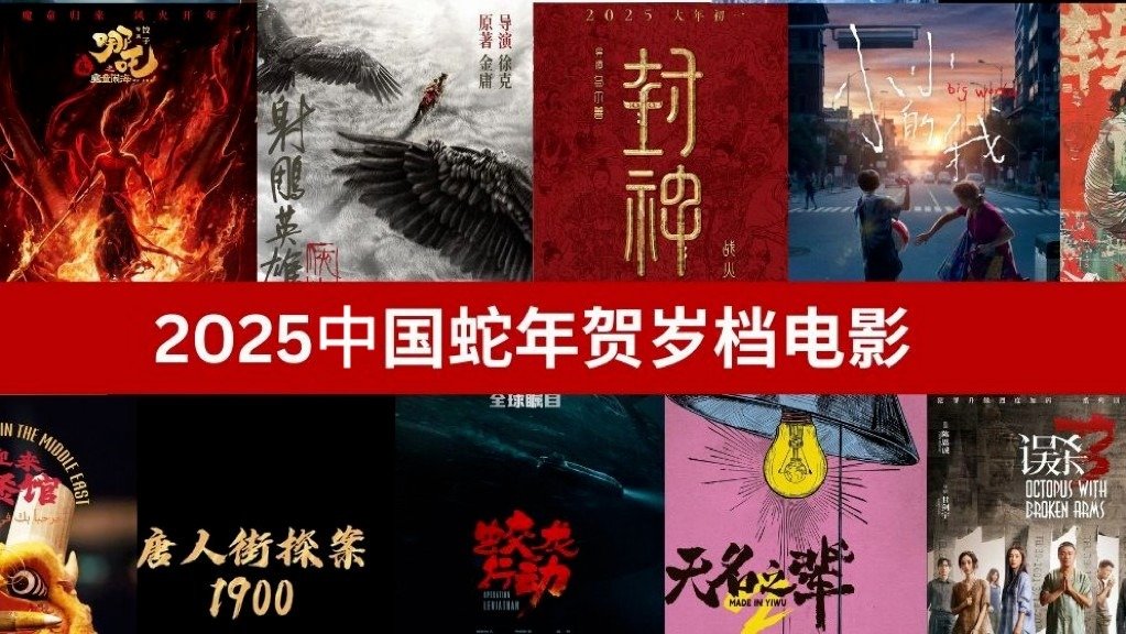 2025春节档电影 - 10部蛇年贺岁档佳片 - 《哪吒2》《封神2》《射雕》定档大年初一！