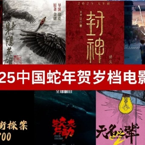 2025春节档电影 - 10部蛇年贺岁档佳片 - 《哪吒2》《封神2》《射雕》定档大年初一！