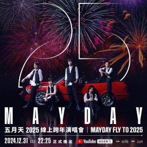 客厅摇滚区集合！五月天 2025 线上跨年演唱会！即将开唱