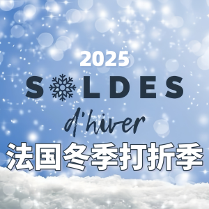 2025 法国冬季打折季 Soldes d'hiver - 折扣汇总，必买推荐