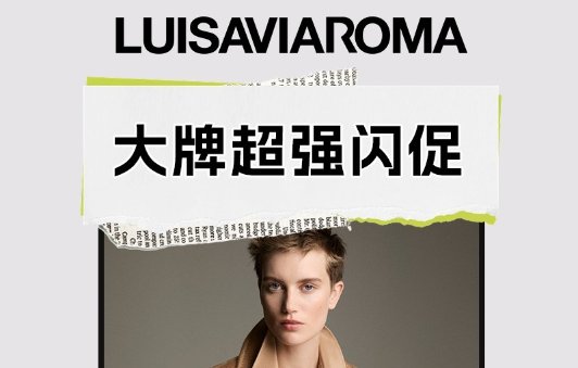 Luisaviaroma冬促💥劲爆开启 5折起+叠8折！Luisaviaroma冬促💥劲爆开启 5折起+叠8折！