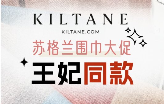 Kiltane x Pringle🎄圣诞独家5折起！Kiltane x Pringle🎄圣诞独家5折起！