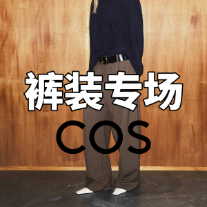 COS 本命神裤👖 冬季大促开跑！版型一绝 无敌显瘦