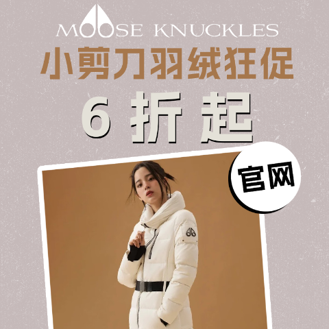 6折起！毛绒外套€336Moose Knuckles 反季抢✂️小剪刀 3Q羽绒服€871