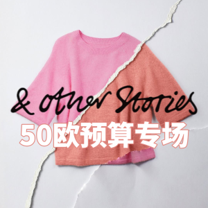 & Other Stories 50欧预算专场 毛衣€44｜新年红打底衫€26