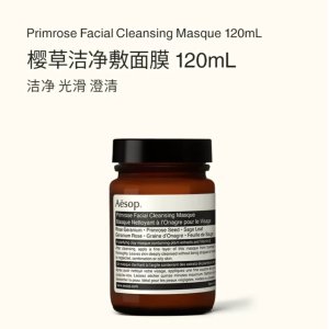 Aesop比60ml还便宜 值€72霸哥39折樱草清洁面膜 120ml