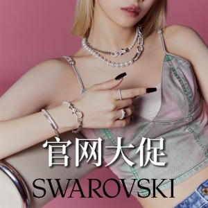 冬季私促⛄️：Swarovski官网 收明星同款天鹅、小熊、双圈系列等