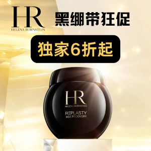 独家：HR赫莲娜 新年震撼大促 €282抢黑绷带50ml