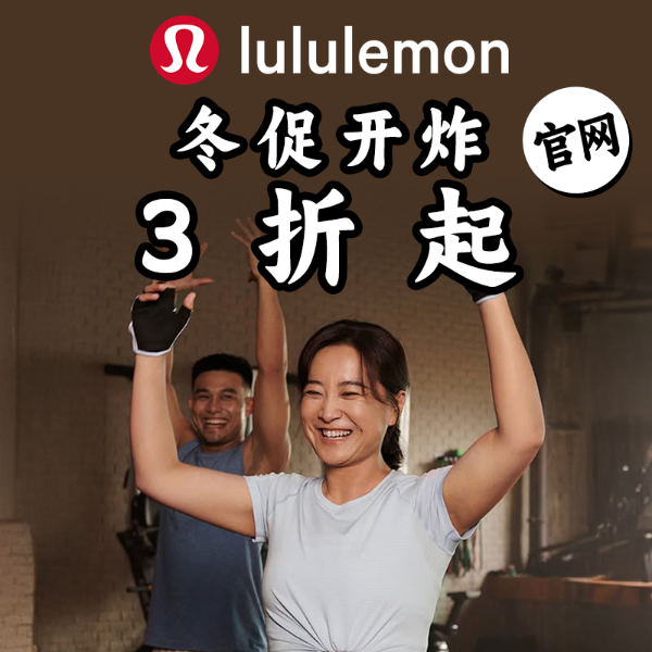 lululemon官网 3折起