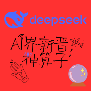 “赛博算命”🧮Deepseek的隐藏用法你解锁了吗🔓