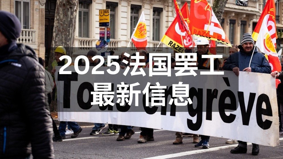 2025法国罢工新消息 - 1月16日全法罢工！火车/地铁/机场/公共部门