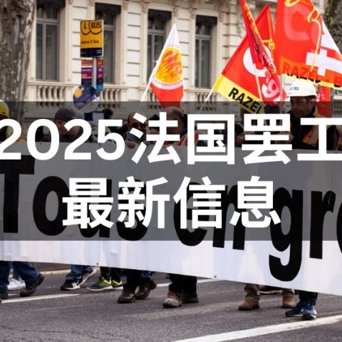 2025法国罢工新消息 - 1月16日全法罢工！火车/地铁/机场/公共部门